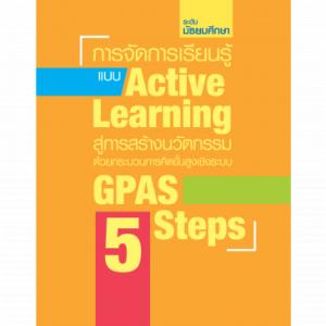 กลวิธีการสอนในรูปแบบ Active Learning โดยใช้เทคนิค GPAS 5 Steps