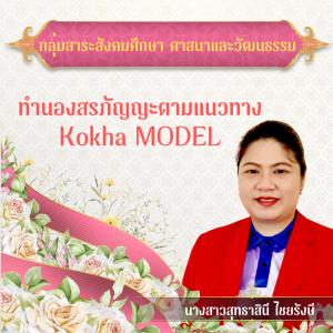 ทำนองสรภัญญะตามแนวทาง  Kokha MODEL