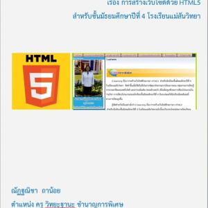 บทเรียน E-learning การสร้างเว็บไซต์ด้วย HTML5
