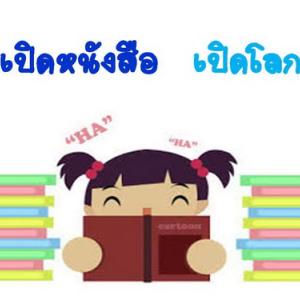 การพัฒนาสมรรถนะการอ่านขั้นสูงการจัดการเรียนการสอนวิชาภาษาไทย