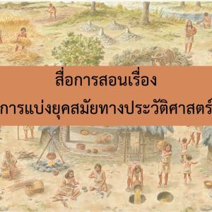 สื่อการสอนเรื่องการแบ่งยุคสมัยทางประวัติศาสตร์ไทย
