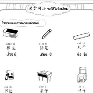 เอกสารประกอบการสอน รายวิชา ภาษาจีนเพื่อการสื่อสาร 1 จ30207